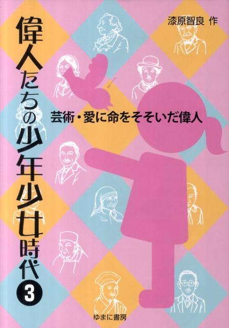 偉人たちの少年少女時代（3） 芸術・愛に命をそそいだ偉人 [ 漆原智良 ]