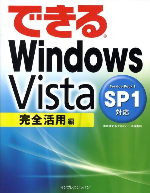 できるWindows　Vista　SP1対応（完全活用編）