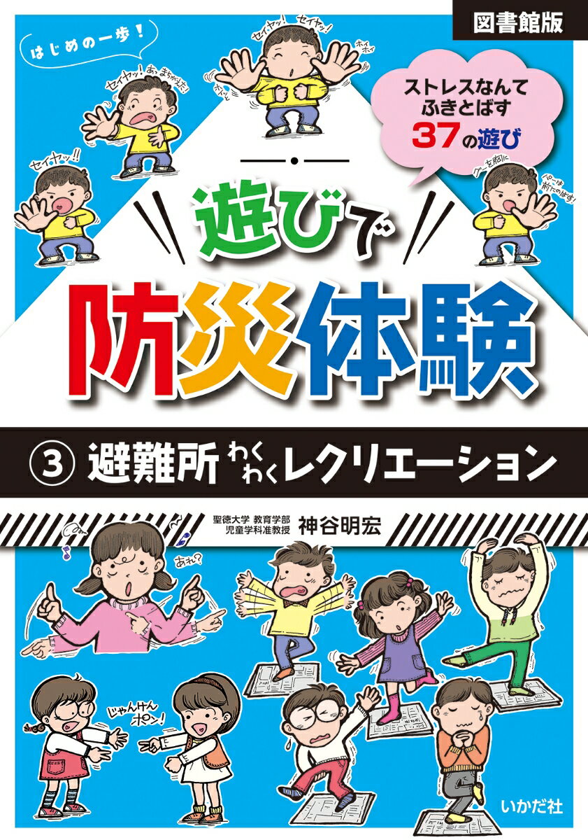 遊びで防災体験 3避難所わくわくレクリエーション ストレスなんてふきとばす37の遊び 