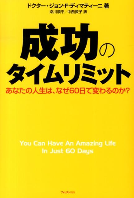 成功のタイムリミット あなたの人生は、なぜ60日で変わるのか？ [ ジョン・F．ディマティーニ ]