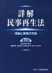 詳解民事再生法第2版 理論と実務の交錯 [ 四宮章夫 ]