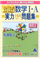 スバラシクよく解けると評判の合格！数学1・A実力UP！問題集改訂2