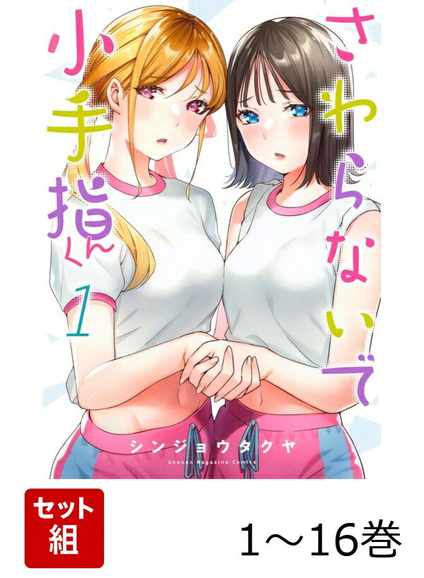 【全巻】 さわらないで小手指くん 1-16巻セット