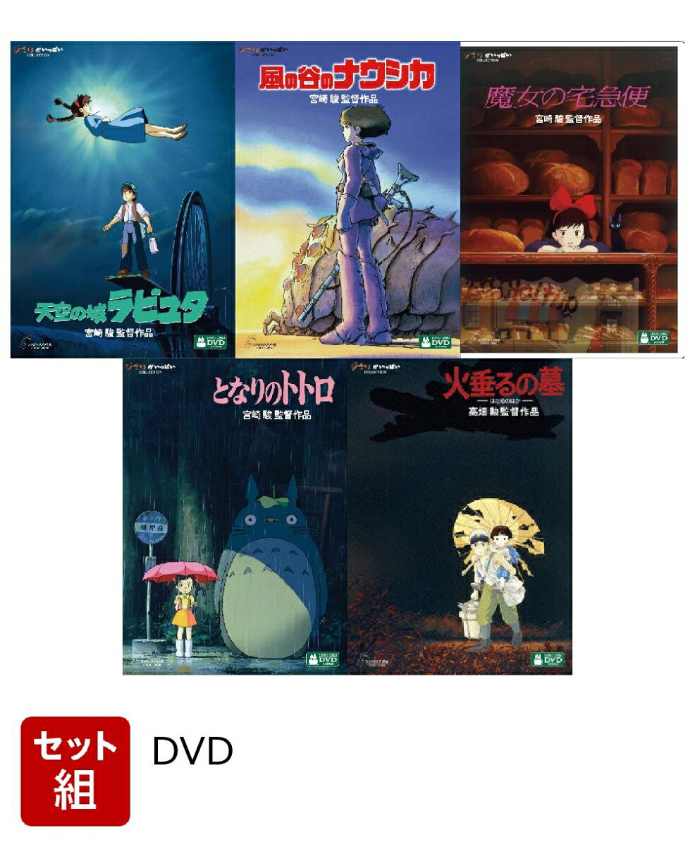 楽天市場】ジブリ 作品 dvd セットの通販