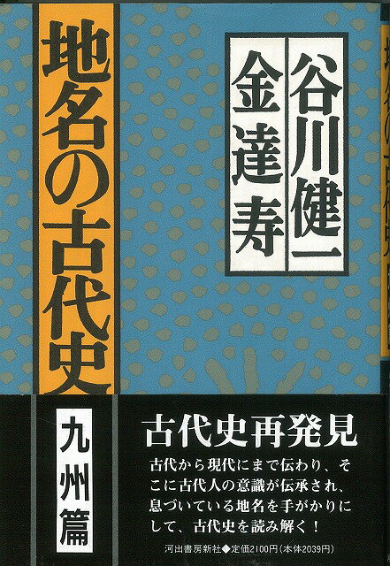 【バーゲン本】地名の古代史　九州編