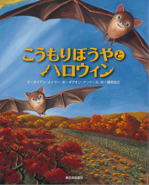 【バーゲン本】こうもりぼうやとハロウィン