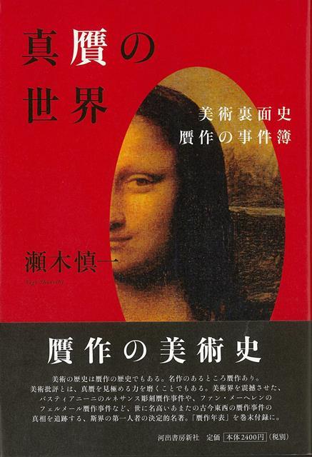 【バーゲン本】真贋の世界