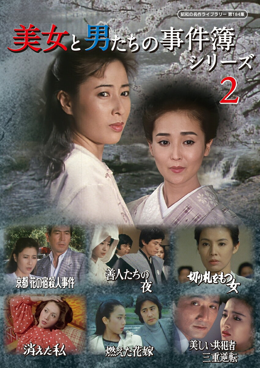 岡江久美子、あべ静江、岩下志麻、田中裕子、藤吉久美子、篠ひろ子、池上季実子ら華やかな女優陣と、村井國夫、森本レオ、風間杜夫、田村正和、火野正平、伊東四朗、細川俊之ら名優たちが織りなす珠玉のサスペンス6作品を一挙収録！
時代を彩った「土曜ワイド劇場」の名作が、いま鮮やかに甦る！
初ソフト化となる「京都 花の宿殺人事件」「消えた私」「善人たちの夜」「燃えた花嫁」「切り札をもつ女」「美しい共犯者 三重逆転」を収録。

（1）「京都 花の宿殺人事件　奥嵯峨に消えた婚約者」
京都・奥嵯峨の風情ある情景を舞台に、岡江久美子、あべ静江が魅せる切なくもミステリアスな愛の物語。
（2）「消えた私」
岩下志麻の二役による圧巻の演技が光る心理サスペンス。姉妹の愛憎と裏切りが絡み合う、スリリングな展開の傑作。
（3）「善人たちの夜　ニセ花嫁作戦！」
田中裕子、風間杜夫、山形勲、森本レオ、服部まこ(服部真湖)など、個性豊かな俳優陣を配し、偽装婚約から始まる騒動を描いた、ユーモアとサスペンスが交錯する異色作。
（4）「燃えた花嫁　殺しのドレスは京都行」
山村美紗の原作を、田村正和、藤吉久美子、篠ひろ子、小山明子、菅原謙次、坂上二郎などの豪華キャストでドラマ化。華やかなファッション界の裏に潜む嫉妬と殺意を描いた本格ミステリー。
（5）「切り札をもつ女　産婦人科院長殺人事件 男たちが美しい未亡人を狙う！」
篠ひろ子、火野正平、伊東四朗らの競演で、“美しき未亡人”を巡る男たちの思惑と欲望を描いた傑作。事件の鍵を握る証言が真相を大きく揺るがす、緻密な構成が魅力。
（6）「美しい共犯者 三重逆転　スナップ写真の女は・・・・」
登場人物の関係性が浮き彫りになるにつれ深まる緊張感ー最後まで目が離せない珠玉のサスペンス。池上季実子がカルメンを踊るシーンは必見！

※収録内容は変更となる場合がございます。