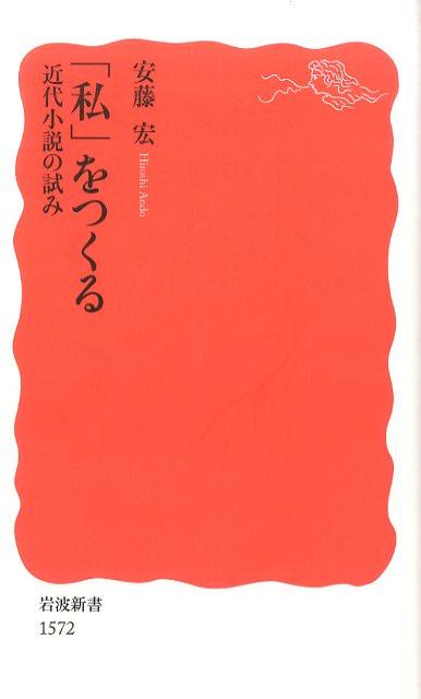 小説とは言葉で世界をつくること。その仕掛けの鍵は、「私」-。日本近代小説の歴史は、明治期に生まれ普及した言文一致体によって、いかに「私」をつくりだすかという作家たちの試行錯誤の連続であった。「私」とは何か、小説とは？漱石や太宰らの作品を鮮やかに分析。近代小説の本質に迫る、全く新しい小説入門。