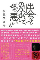 松尾スズキ『出会って別れて、なぜ悪い?』表紙