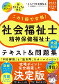 この1冊で合格! 社会福祉士 精神保健福祉士 テキスト&問題集 【共通科目】 2025-2026年度版