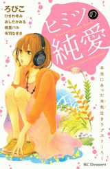 ヒミツの純愛 1巻 表紙