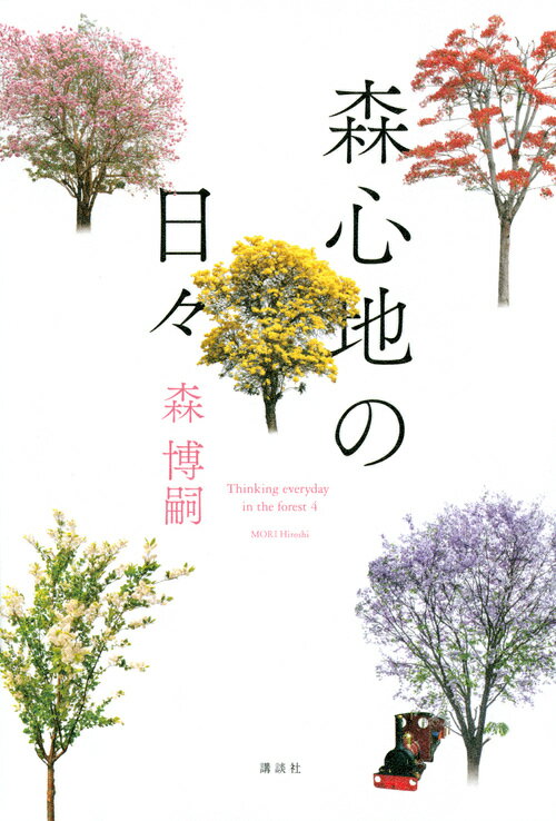 森博嗣の洞察、示唆、薫陶。日々思うこと、考えていること。１８１日分。