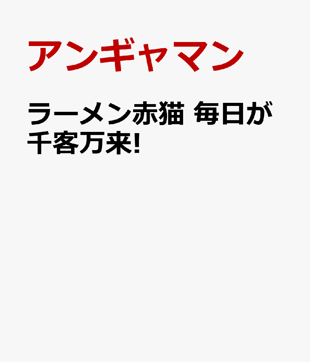 TVアニメも話題沸騰！
少年ジャンプ＋の人気連載『ラーメン赤猫』の小説、第2弾！

厄介な親子客を前にゆずは…？ ジュエルが迷子の親探し！？
珠子が最新型のブラシを購入！？ クリシュナの麺打ちにスランプの危機！？
お店にフランチャイズ展開の話が！？
……などなど、小説でしか読めないオリジナルエピソード大盛でお届け！！

【収録エピソード】
一杯目 注文の多いランチタイム
二杯目 大きな背中をさがして
三杯目 最高のブラシ
四杯目 虎打麺の危機
五杯目 絶対繁盛？ ラーメン赤猫メソッド