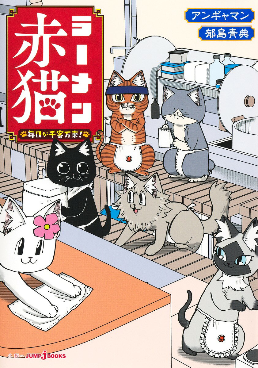 ラーメン赤猫 毎日が千客万来!