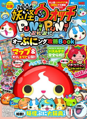 妖怪ウォッチ ぷにぷに オーぷにング攻略BOOK