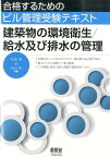 建築物の環境衛生／給水及び排水の管理 （合格するためのビル管理受験テキスト） [ 雨宮満 ]