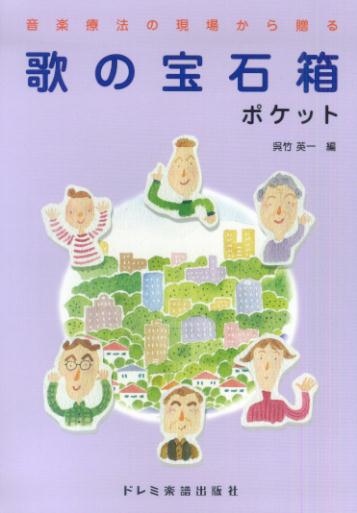 歌の宝石箱／ポケット