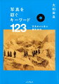 写真の歴史から探る、新たな表現の手がかり。特製シール付き。読み終えた項目をシールでマークしながら進められる。