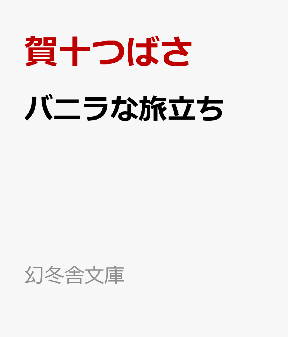 バニラな旅立ち