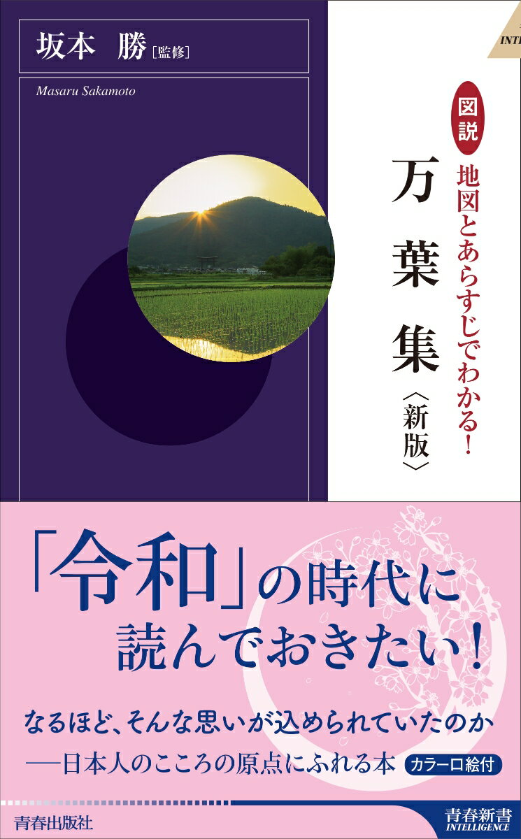 図説 地図とあらすじでわかる！万葉集　〈新版〉