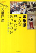 大橋巨泉の美術鑑賞ノート（4）