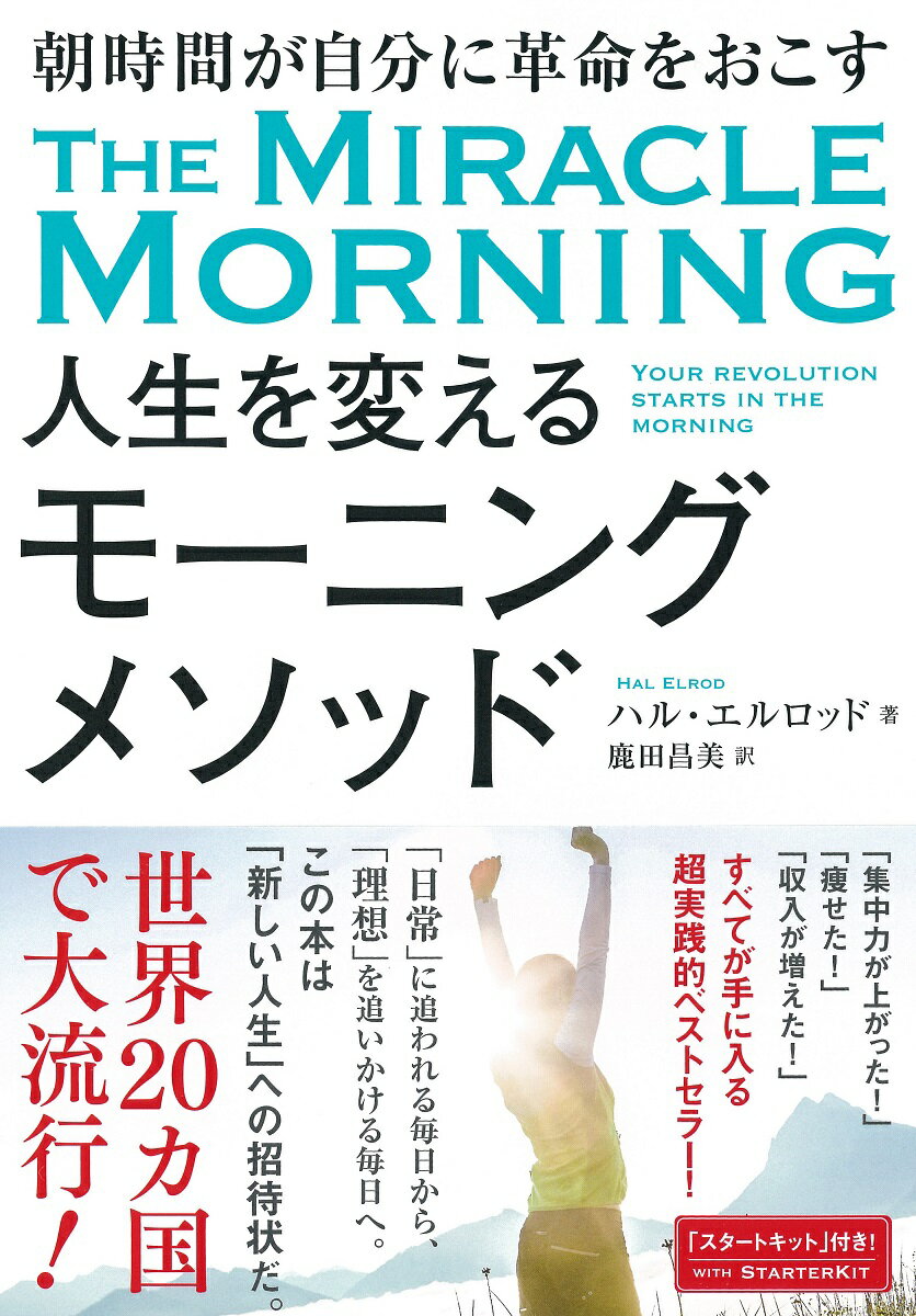 大切なのは、「１日の最初にすること」だ。「日常」に追われる毎日から、「理想」を追いかける毎日へ。「集中力が上がった！」「痩せた！」「収入が増えた！」すべてが手に入る超実践的ベストセラー！「スタートキット」付き！