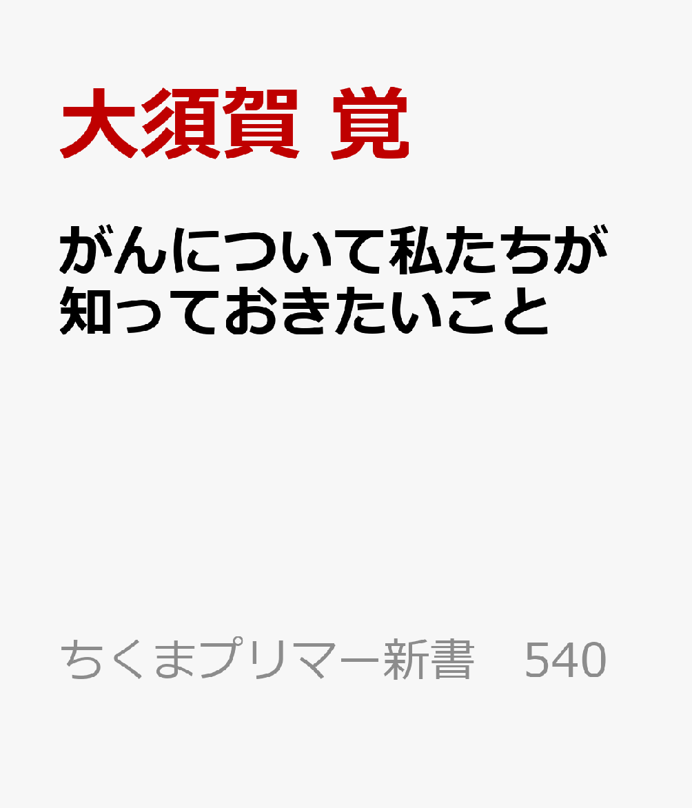 がんについて私たちが知っておきたいこと / 大須賀 覚