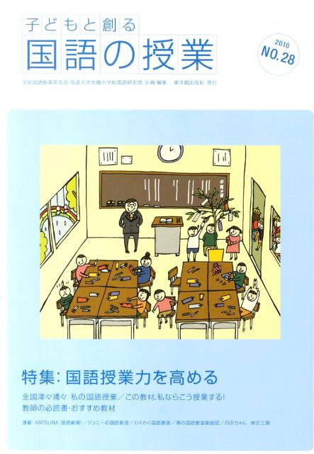 子どもと創る「国語の授業」（no．28）