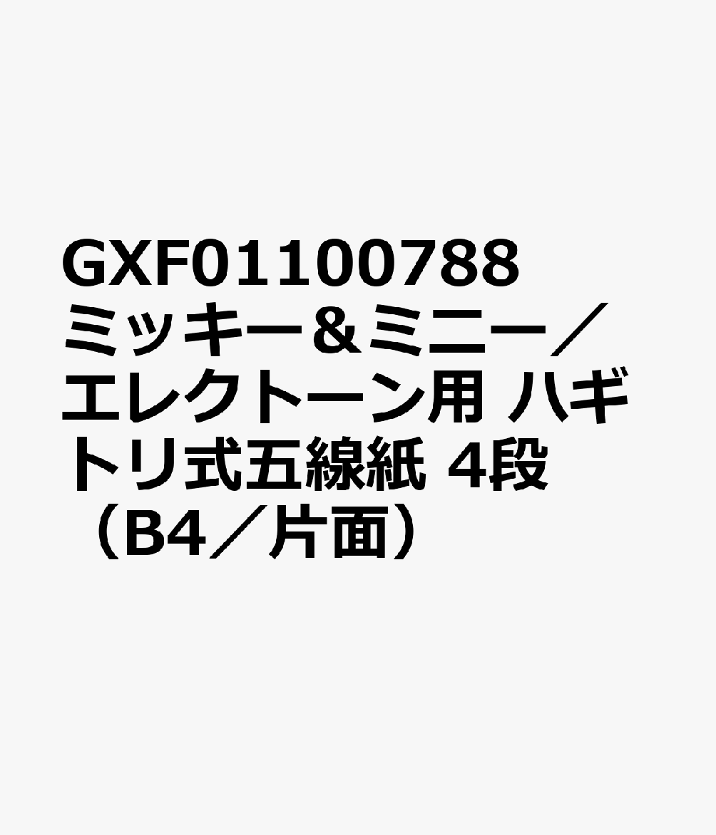 GXF01100788 ミッキー＆ミニー／エレクトーン用 ハギトリ式五線紙 4段 （B4／片面）