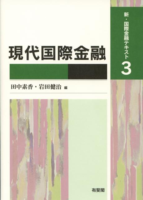 現代国際金融 新・国際金融テキスト3 （単行本） [ 田中 素香 ]