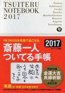 斎藤一人ついてる手帳（2017）