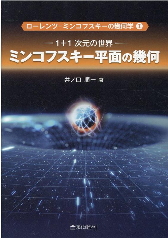 ミンコフスキー平面の幾何 1＋1次元の世界 （ローレンツ・ミンコフスキーの幾何学） 