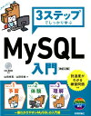 山田祥寛 山田奈美（テクニカルライター） 技術評論社スリー ステップ デ シッカリ マナブ マイエスキューエル ニュウモン ヤマダ,ヨシヒロ ヤマダ,ナミ 発行年月：2018年03月 予約締切日：2018年02月16日 ページ数：302p サイズ：単行本 ISBN：9784774195728 付属資料：CDーROM1 第1章　データベースとは何か？／第2章　MySQLの基本／第3章　テーブルとレコード操作の基本／第4章　データ型と制約／第5章　データベースの操作／第6章　レコードの並べ替えと集計／第7章　データベースの高度な操作／第8章　MySQLとPHP／第9章　応用アプリ／付録　開発環境のインストール 本 パソコン・システム開発 プログラミング SQL パソコン・システム開発 アプリケーション SQL