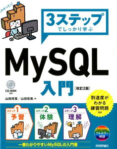 3ステップでしっかり学ぶMySQL入門改訂2版 [ 山田祥寛 ]