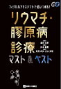 フィジカルアセスメントで追いつめる！リウマチ 膠原病診療マスト＆ベスト 藤田 芳郎