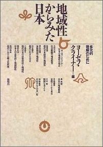 地域性からみた日本