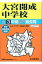 大宮開成中学校(平成30年度用) 2,052円
