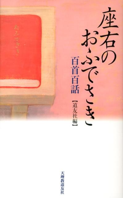 座右のおふでさき