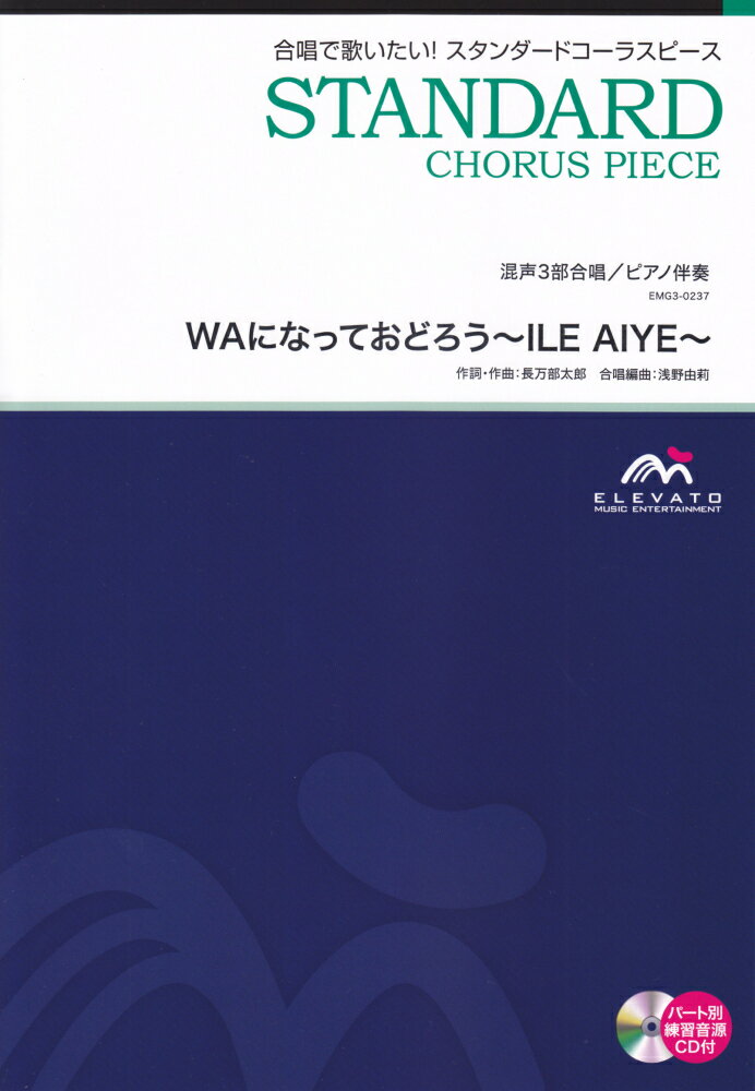 WAになっておどろう～ILE　AIYE～ 混声3部合唱／ピアノ伴奏 （合唱で歌いたい！スタンダードコーラスピース）