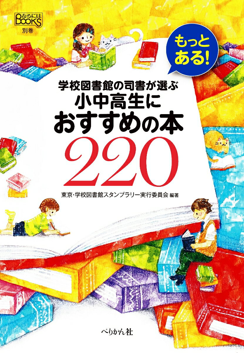 もっとある！ 学校図書館の司書が選ぶ小中高生におすすめの本220