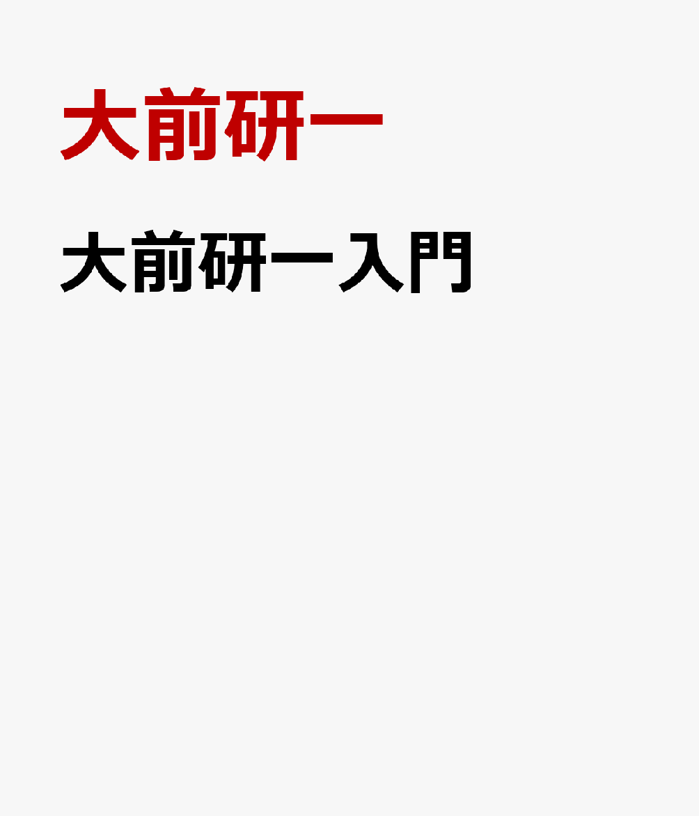 大前研一入門