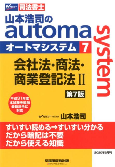 山本浩司のオートマシステム 7 会社法・商法・商業登記法 2 第7版