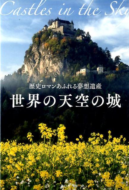 世界の天空の城 歴史ロマンあふれる夢想遺産 [ アフロ ]