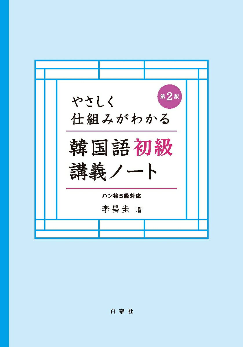 やさしく仕組みがわかる韓国語初級講義ノート第2版