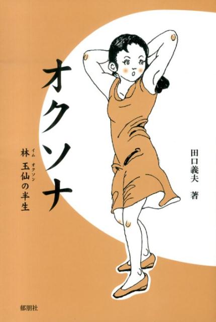 オクソナ