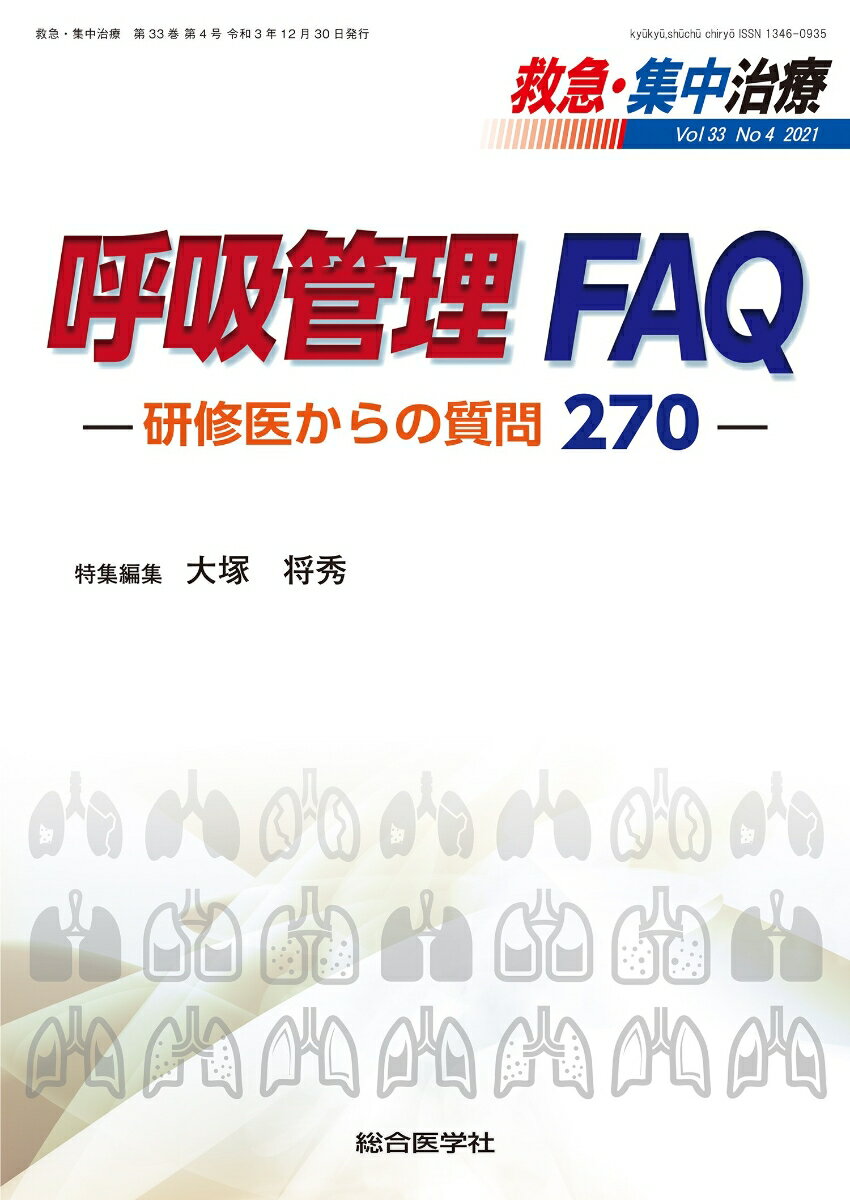 呼吸管理 FAQ -研修医からの質問270-（救急・集中治療33巻4号）