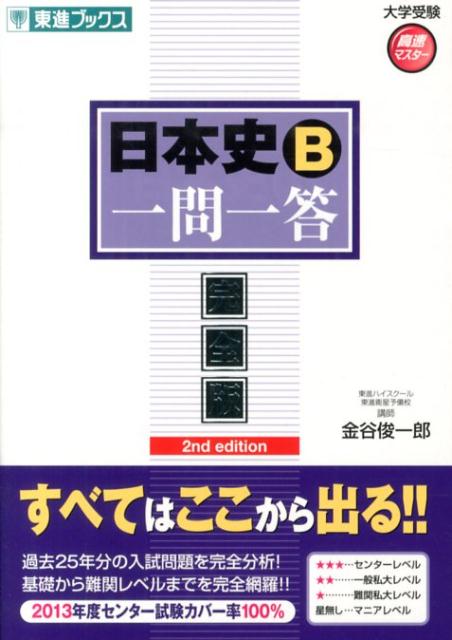 日本史B一問一答2nd　edit 完全版 （東進ブックス） [ 金谷俊一郎 ]