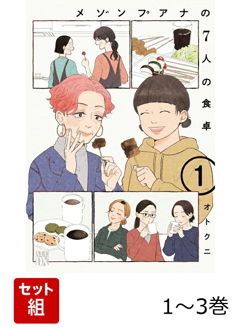 【全巻】 メゾンプアナの7人の食卓 1-3巻セット