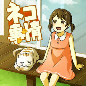 ネコ事情 [ (ドラマCD) ]